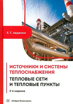 Источники и системы теплоснабжения. Тепловые сети и тепловые пункты. 2-е издание