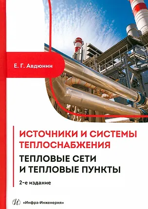 Книга Источники и системы теплоснабжения. Тепловые сети и тепловые пункты. 2-е издание (Евгений Авдюнин)