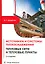 Источники и системы теплоснабжения. Тепловые сети и тепловые пункты. 2-е издание — 3017713 — 1