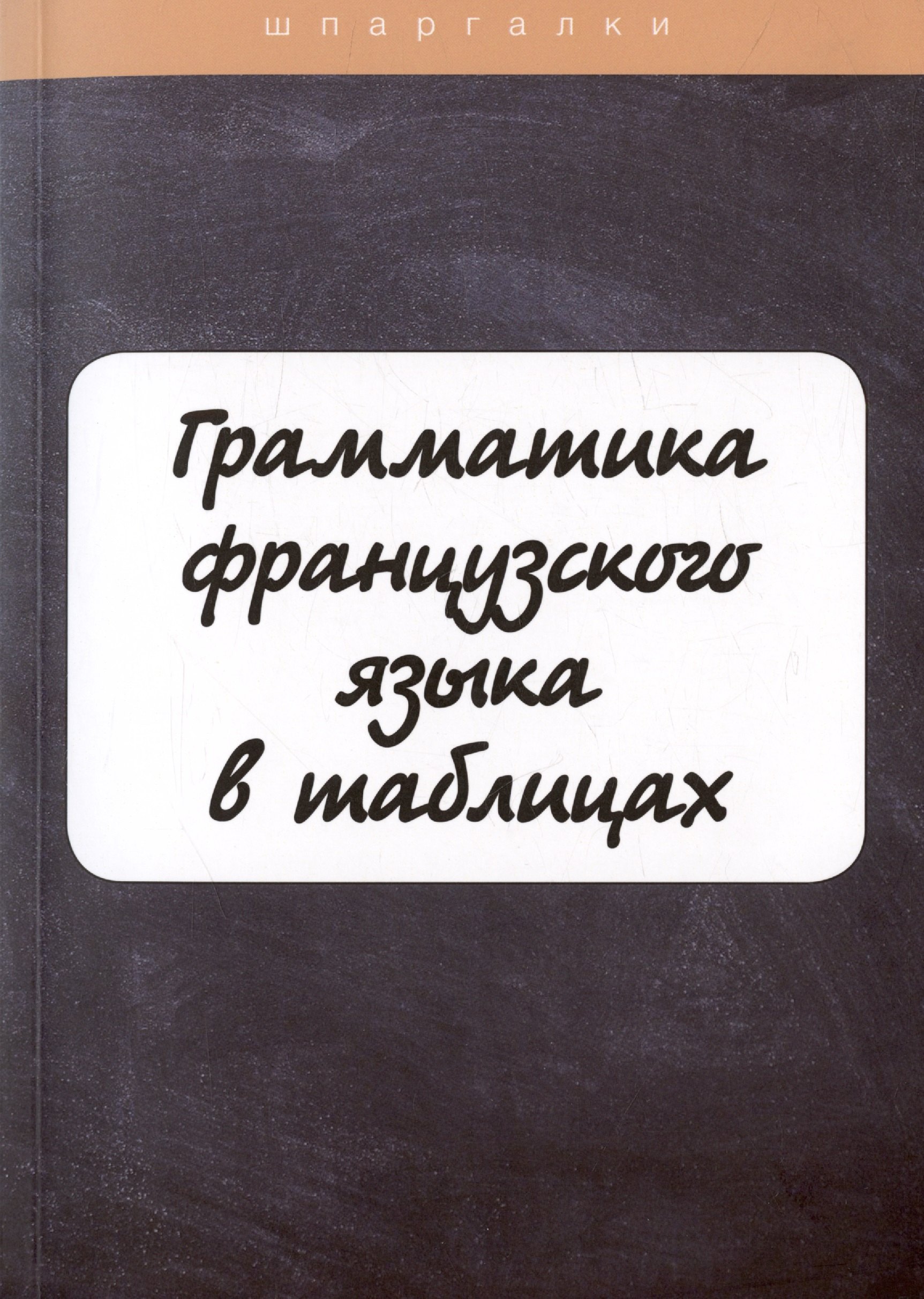 

Грамматика французского языка в таблицах с упражнениями и тестами