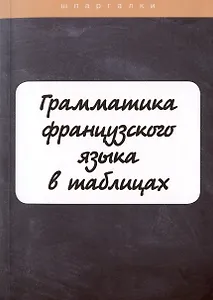 Грамматика французского языка в таблицах с упражнениями и тестами