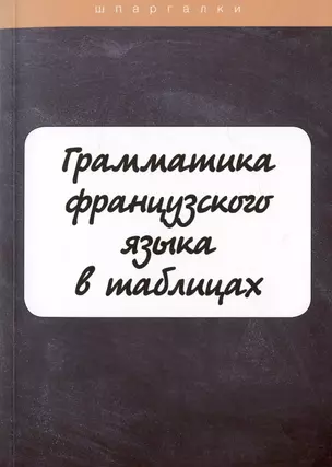 Грамматика французского языка в таблицах с упражнениями и тестами — 3023826 — 1