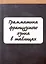 Грамматика французского языка в таблицах с упражнениями и тестами — 3023826 — 1