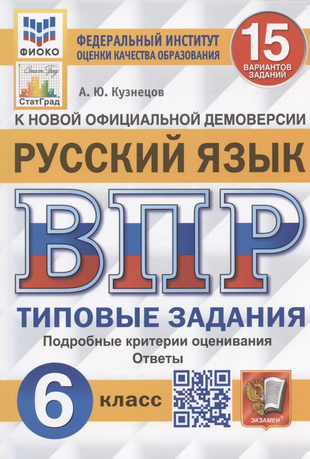 

ВПР. Русский язык. 6 класс. 15 вариантов заданий