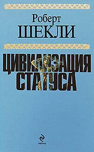 Цивилизация статуса : фантастические произведения