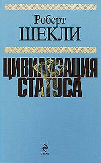 Цивилизация статуса : фантастические произведения 2207059