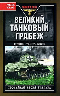 Книга Великий танковый грабеж.Трофейная броня Гитлера (Энтони Такер-Джонс)