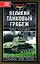 Великий танковый грабеж.Трофейная броня Гитлера — 2166395 — 1