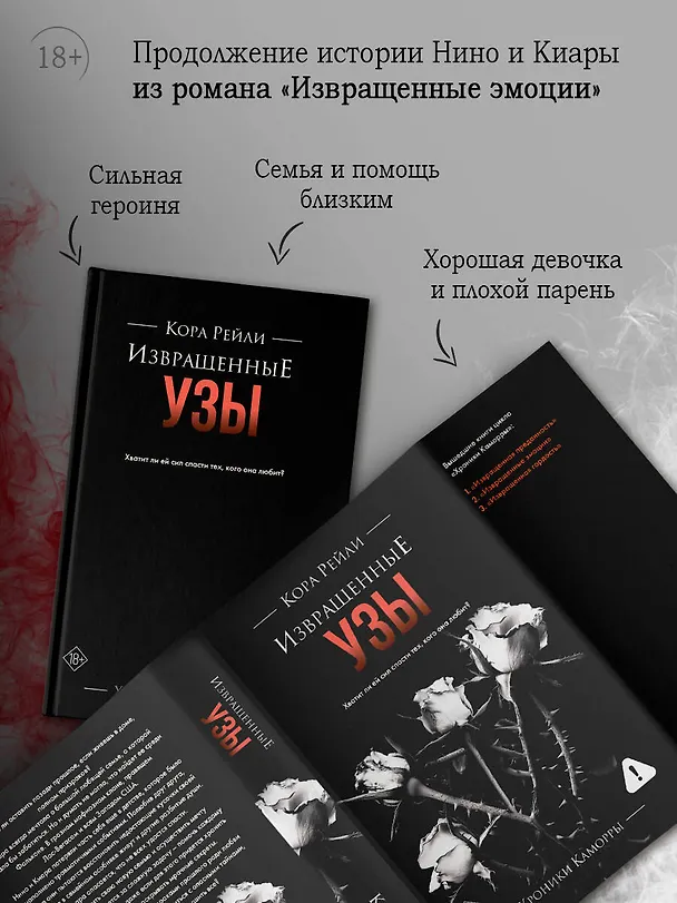 Книга Извращенные узы (Кора Рейли) — 7