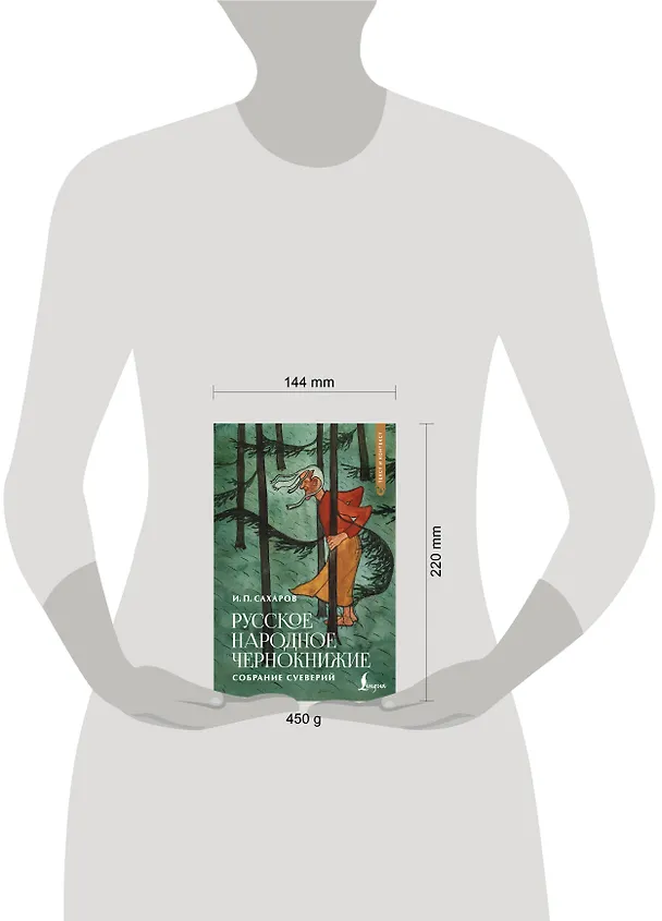 Книга Русское народное чернокнижие: собрание суеверий (Иван Сахаров) — 10