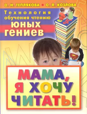 Технология обучения чтению юных гениев. Мама, я хочу читать! — 2231257 — 1