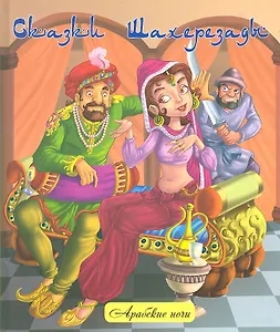 Сказки Шахерезады : народные арабские сказки