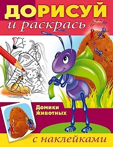 Домики животных (с наклейками)