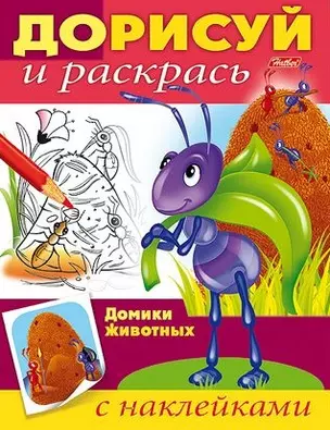 Домики животных (с наклейками) — 2471481 — 1