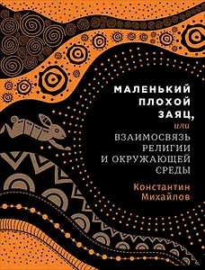 Маленький плохой заяц, или Взаимосвязь религии и окружающей среды