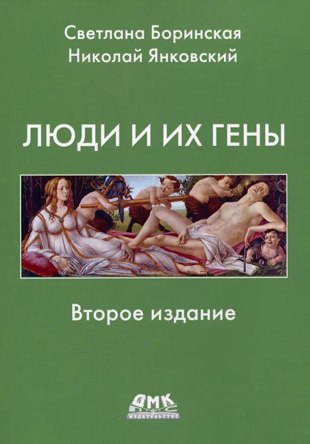 Книга Люди и гены (Светлана Боринская, Николай Янковский) — 1