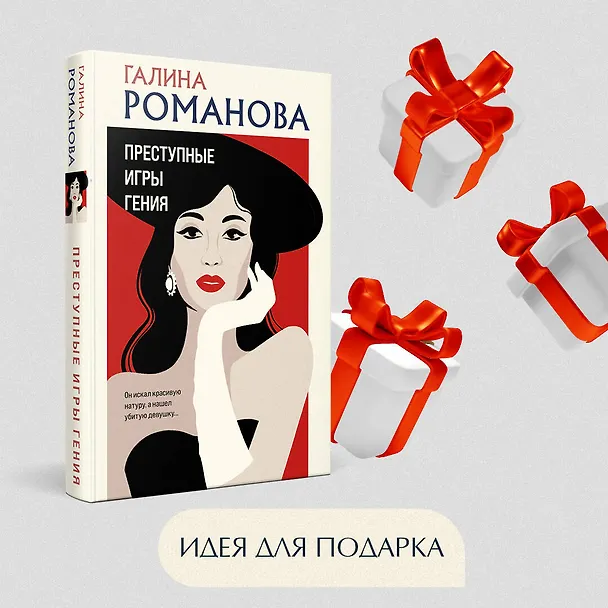 Книга Преступные игры гения (Галина Романова) — 10