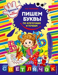 Пишем буквы по клеточкам и точкам: Прописи для дошколят