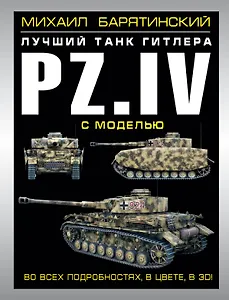 Pz.IV - лучший танк Гитлера в 3D с моделью