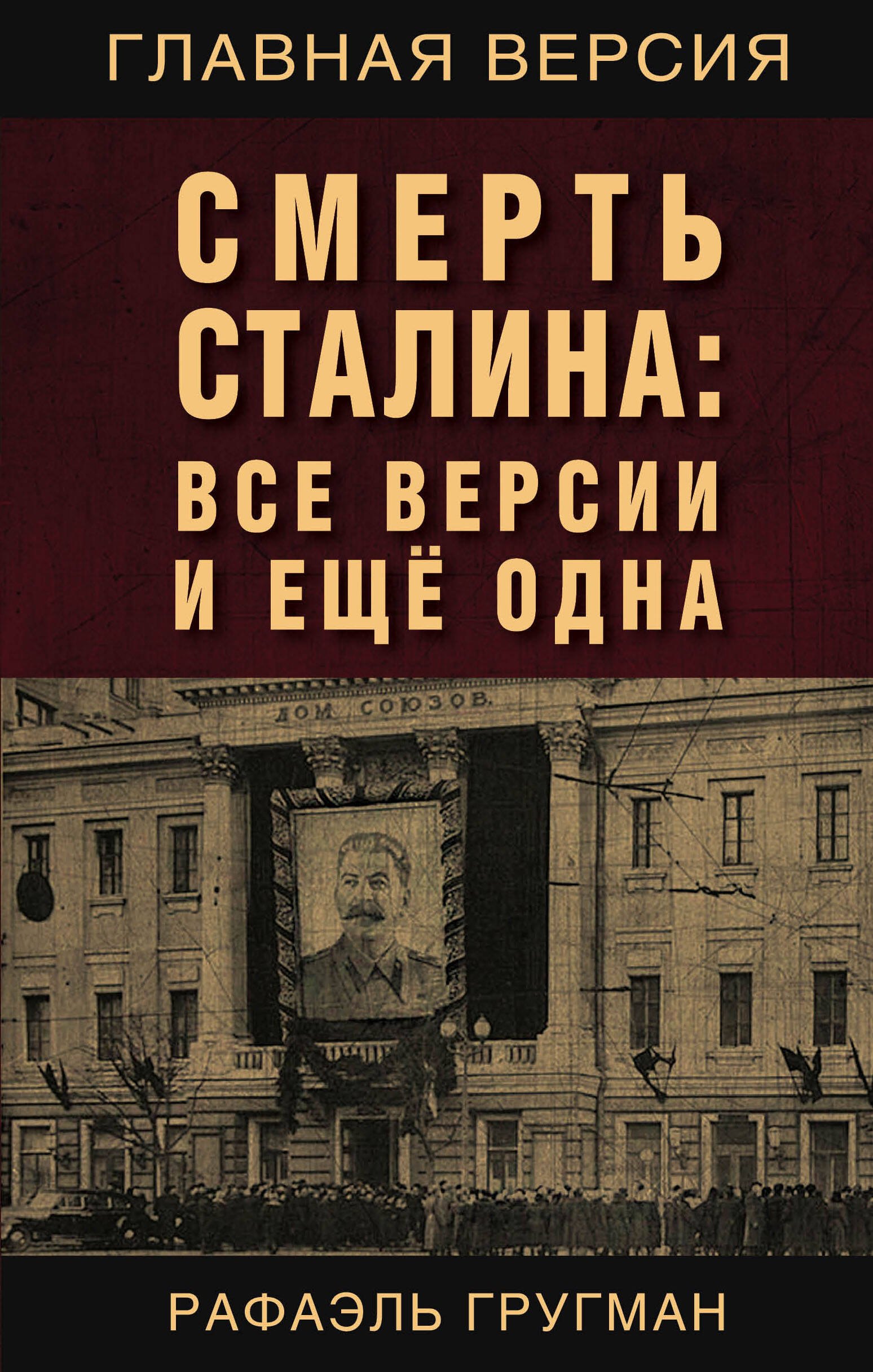 

Смерть Сталина: Все версии и еще одна