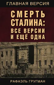 Смерть Сталина: Все версии и еще одна