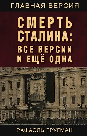 Книга Смерть Сталина: Все версии и еще одна (Рафаэль Гругман)