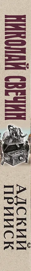 Книга Адский прииск (Николай Свечин) — 3