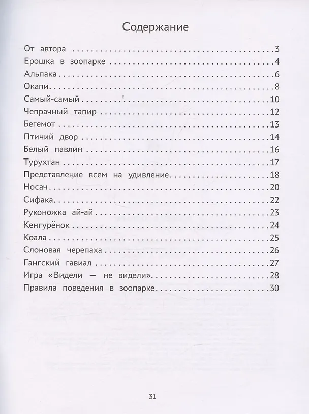 Книга Пойдем в зоопарк: виммельбух-прогулка с мышонком Ерошкой (Нина Агошкова) — 3