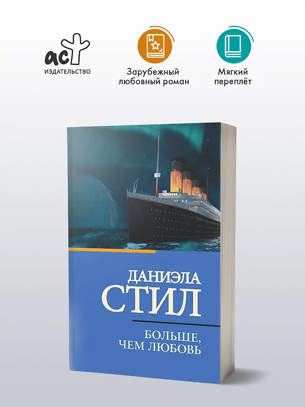Книга Больше, чем любовь (Даниэла Стил) — 4