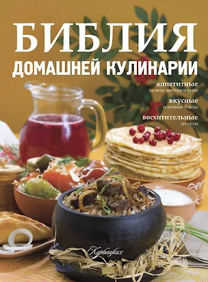 Книга Библия домашней кулинарии ()