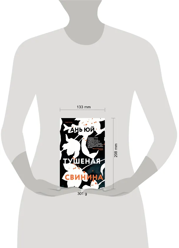 Книга Тушеная свинина (Ань Юй) — 5