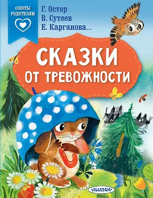 Книга Сказки от тревожности (Владимир Сутеев, Екатерина Карганова, Григорий Остер)