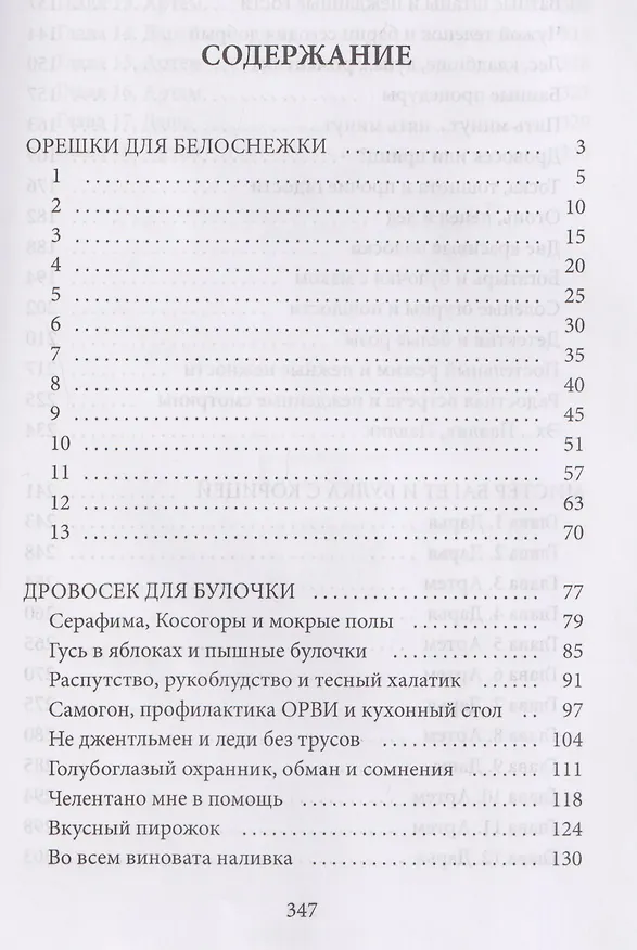 Книга Орешки для Белоснежки и другие истории о пышках (Ольга Дашкова) — 3