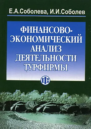 Книга Финансово-экономический анализ деятельности турфирмы. 2-е изд. ()