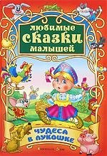 

Чудеса в лукошке