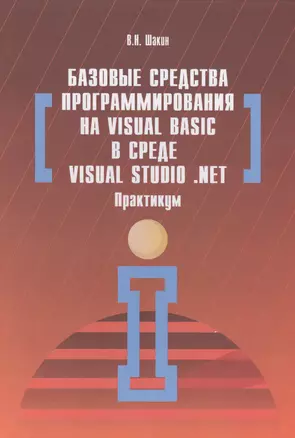 Базовые средства программирования на Visual Basic  в среде VisualStudio Net. Практикум — 2463002 — 1