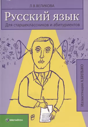 Русский язык для старшеклассников и абитуриентов. В 2-х книгах. — 2524781 — 1