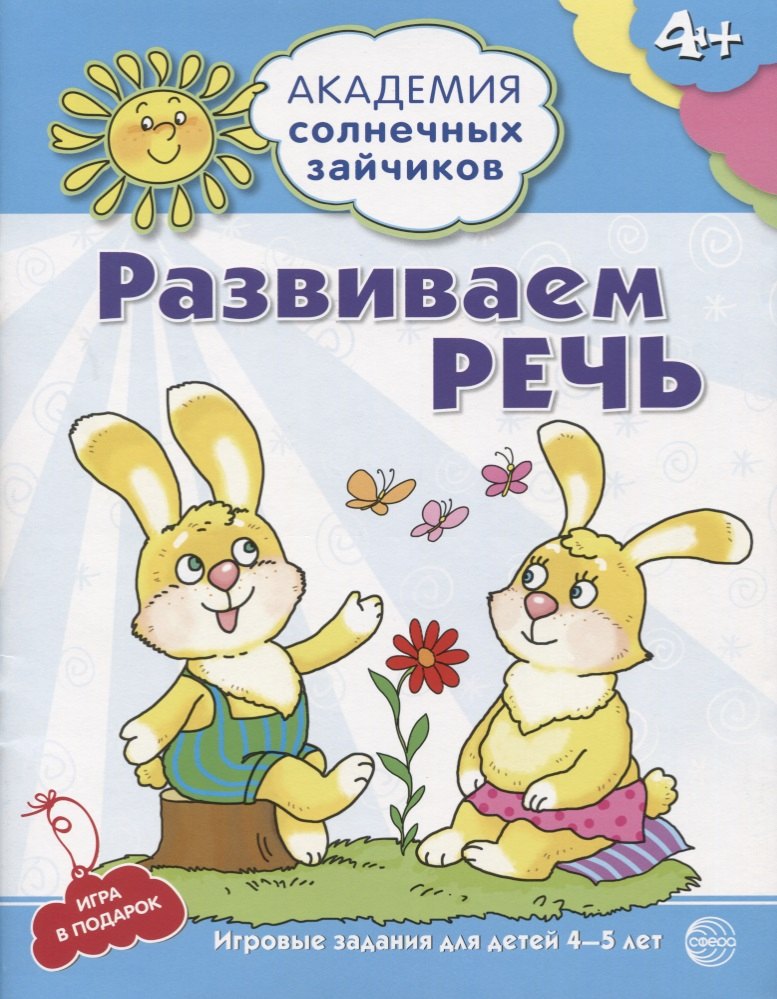 

Академия солнечных зайчиков. 4–5 лет. РАЗВИВАЕМ РЕЧЬ (Развивающие задания и игра). ФГОС ДО