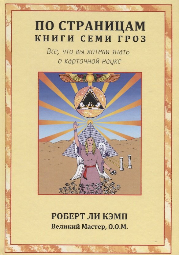 Книга По страницам книги Семи Гроз. Все, что вы хотели знать о карточной науке (Роберт Ли Кэмп) — 1