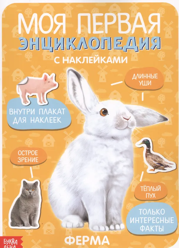 Книга Моя первая энциклопедия с наклейками. Ферма () — 1