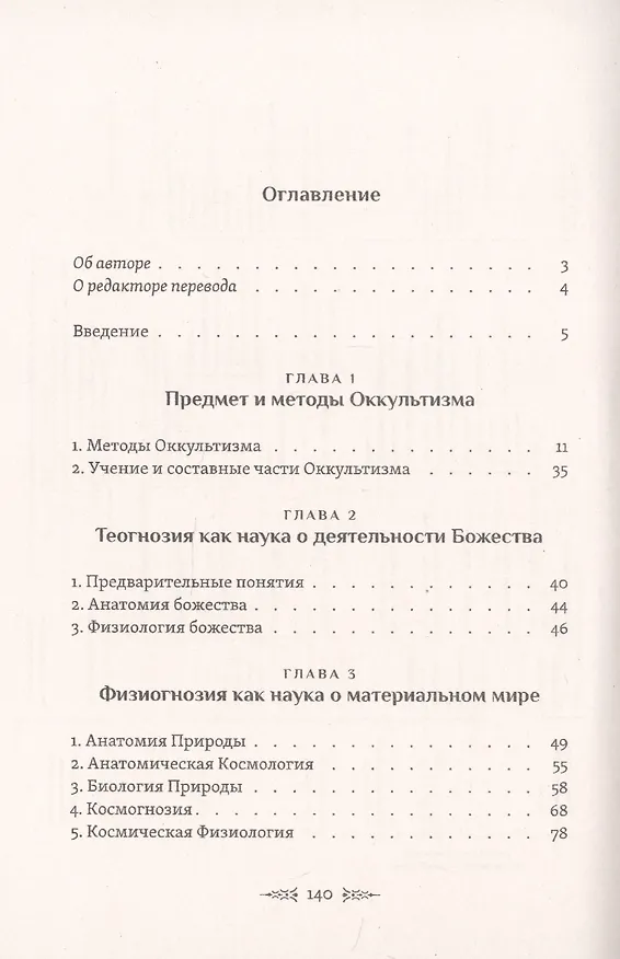 Книга Оккультизм: Определение. Методы. Классификация. Применение (Франсуа-Шарль Барле) — 2