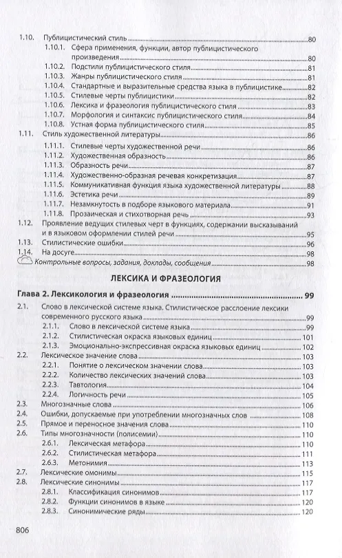 Книга Русский язык и культура речи. Теория: учебник (Людмила Ковадло) — 3
