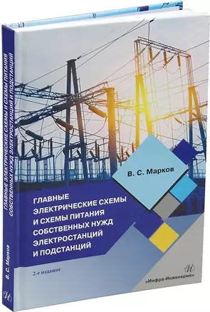 Главные электрические схемы и схемы питания собственных нужд электростанций и подстанций: учебное пособие — 3044253 — 1