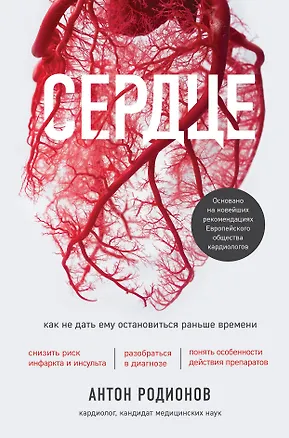 Книга Сердце. Как не дать ему остановиться раньше времени (Антон Родионов)