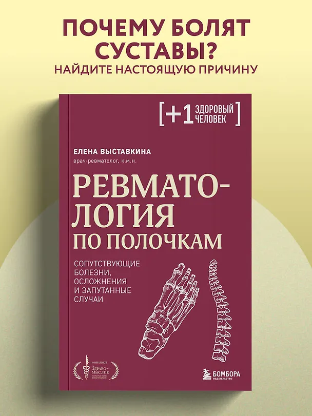 Книга Ревматология по полочкам. Сопутствующие болезни, осложнения и запутанные случаи (Елена Выставкина) — 5