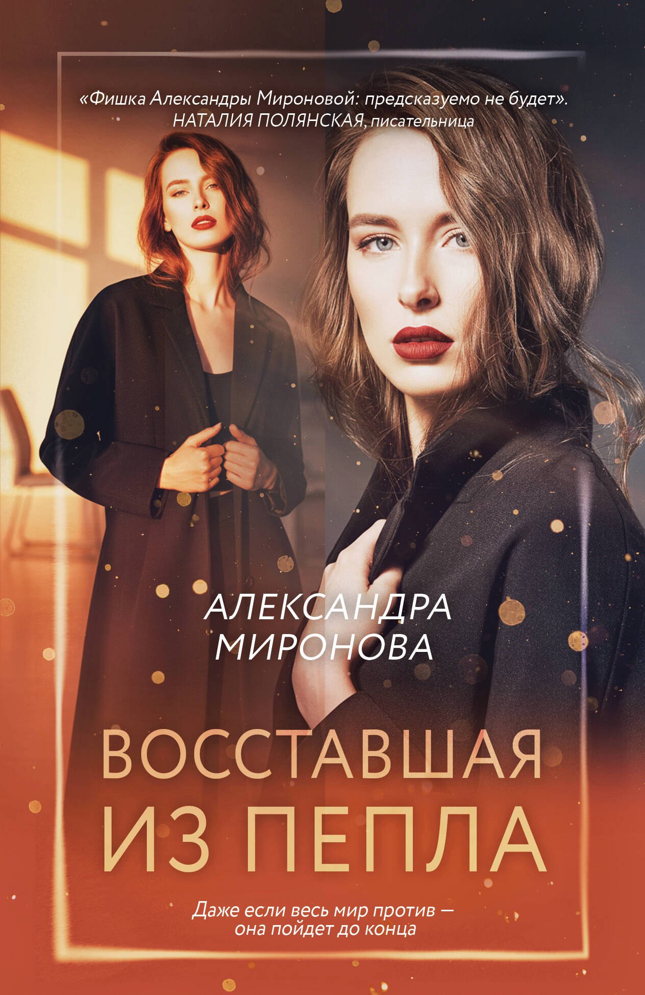 Александра Васильевна Миронова Восставшая из пепла