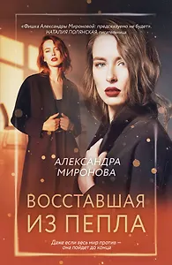 Восставшая из пепла