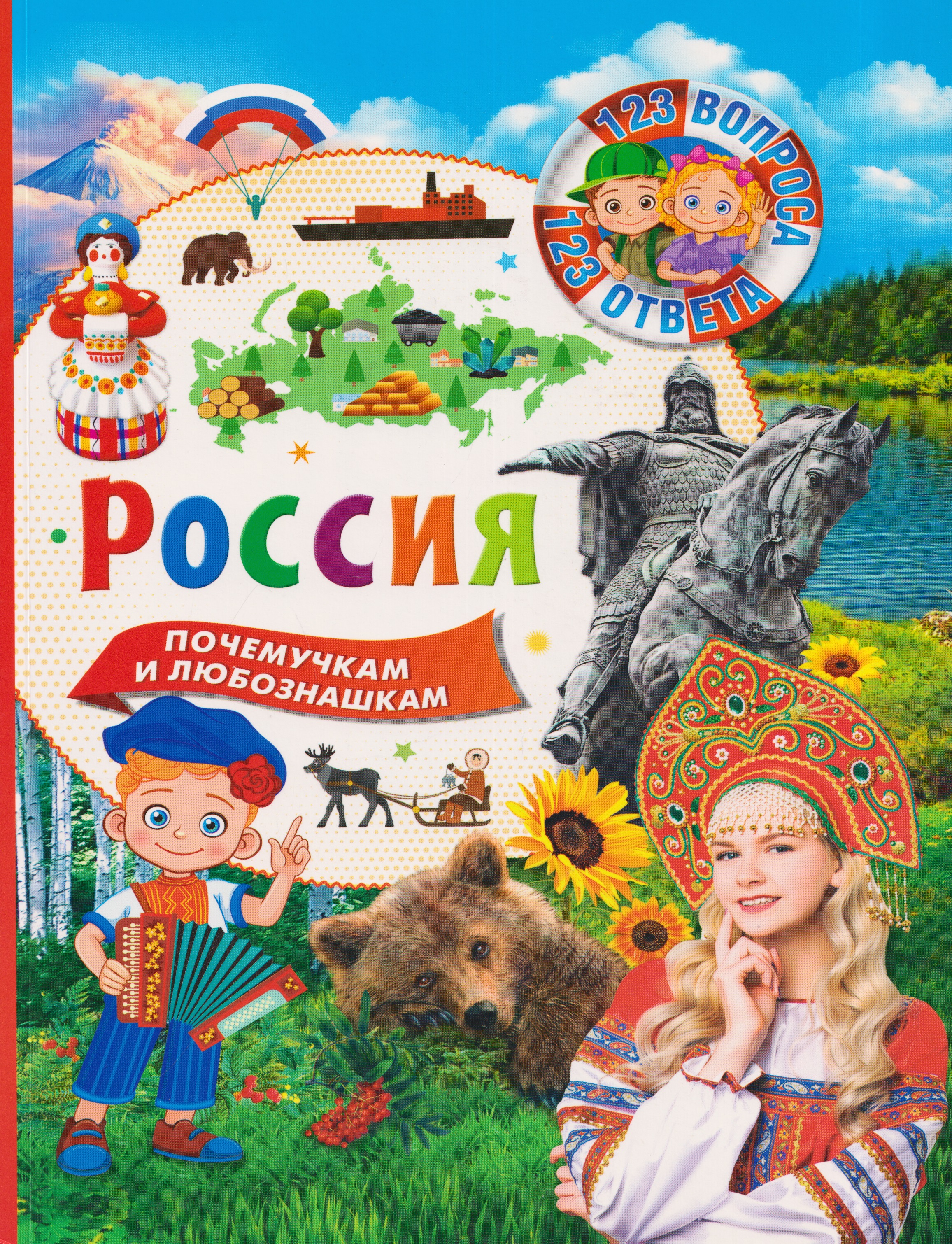 None Россия. 123 вопроса - 123 ответа