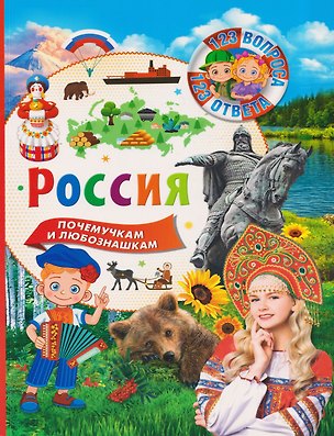 Книга Россия. 123 вопроса - 123 ответа ()