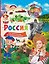 Россия. 123 вопроса - 123 ответа — 3178577 — 1